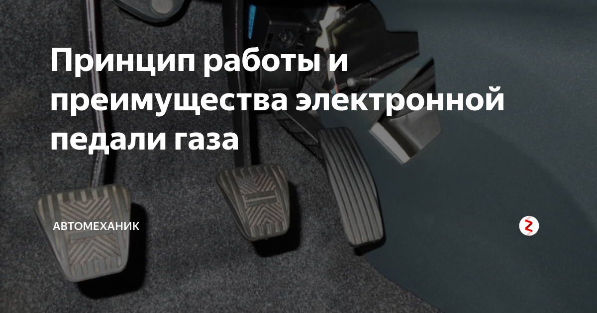 Электронная педаль газа принцип работы