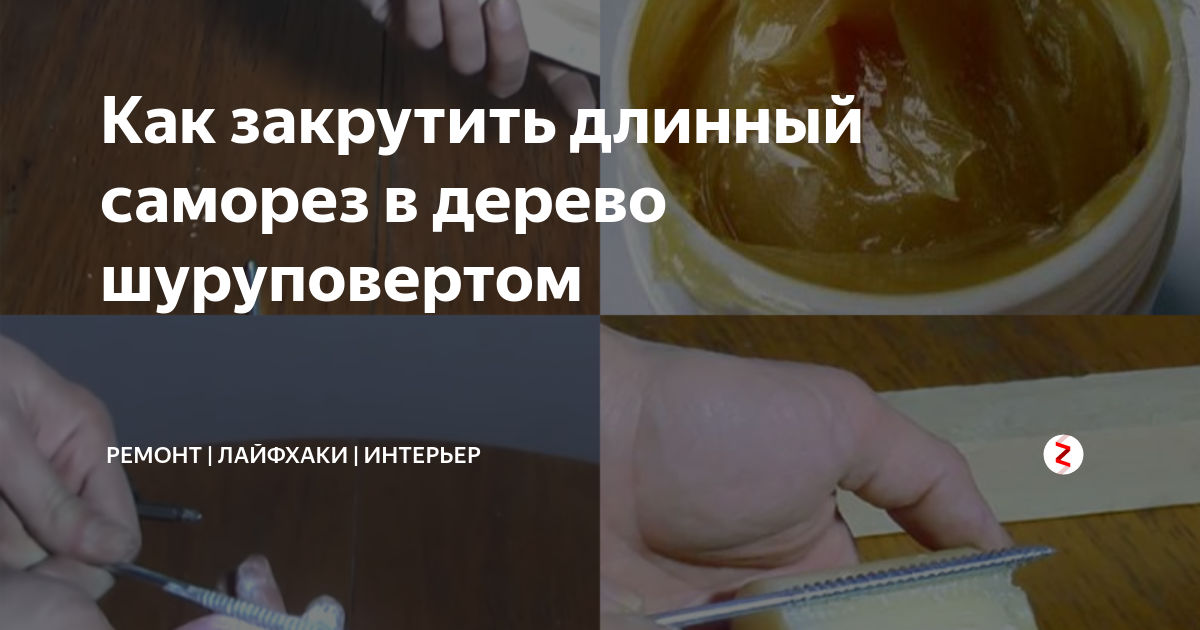 Простой способ закрутить длинный саморез в дерево с помощью шуруповерта