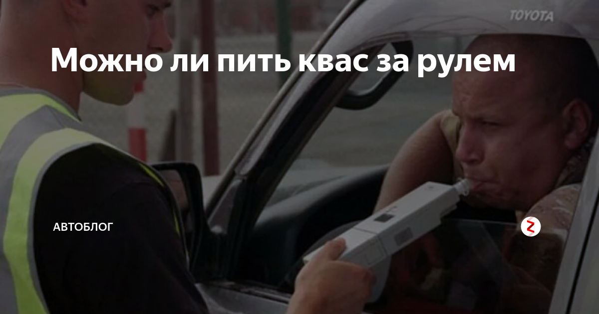 После кваса за руль через сколько можно. Можно ли квас за рулем. можно ли пить за рулём пить квас. можно ли после кальяна за руль.