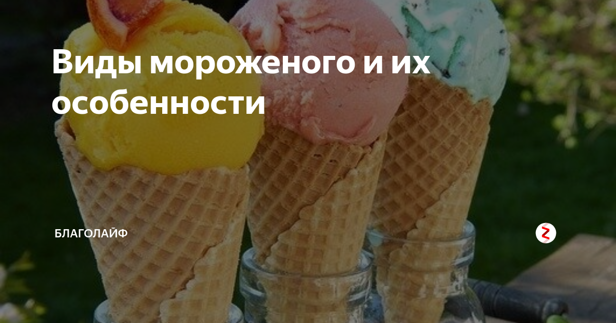 Виды мороженого и их особенности | Бильман против квада | Дзен