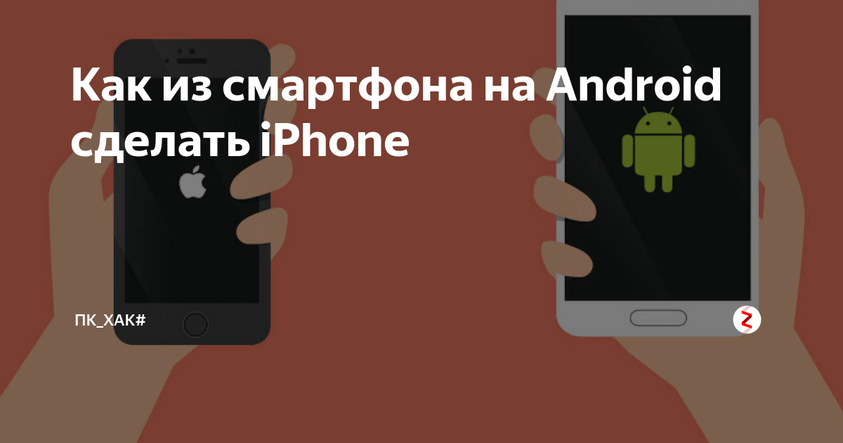 Как сделать из Android смартфона iPhone