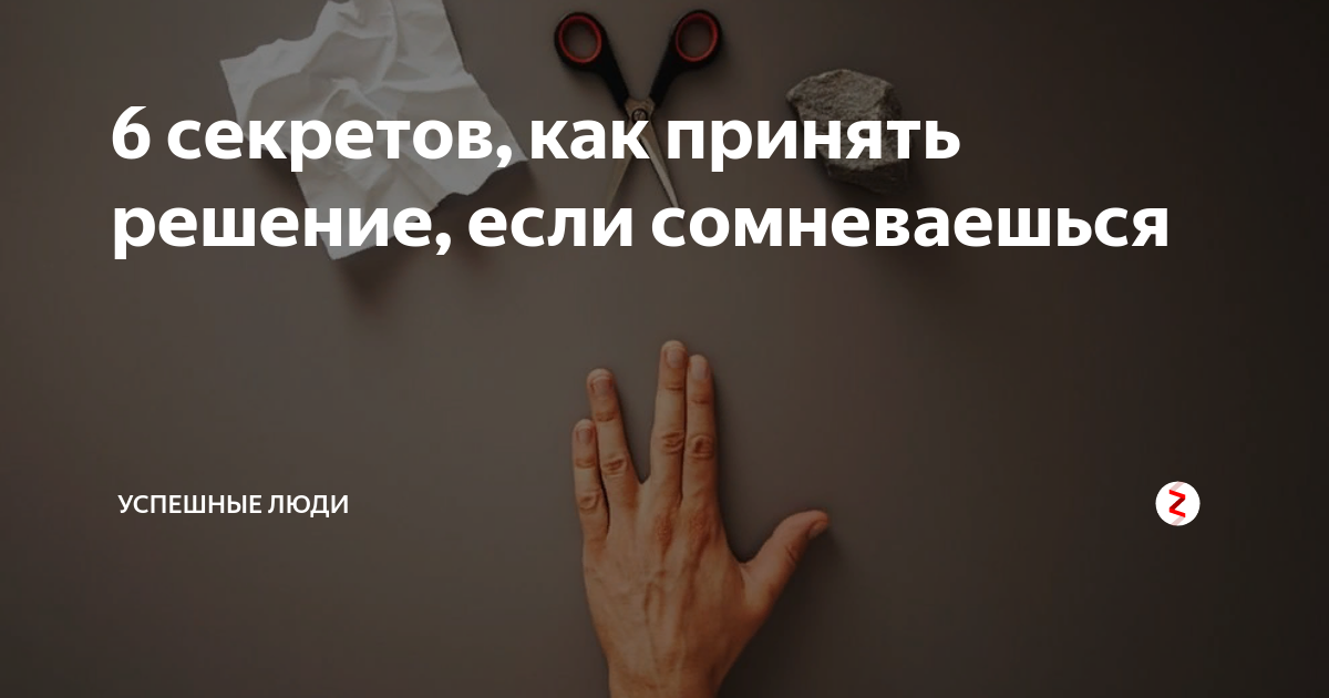 «Не хочу ничего решать»: 4 шага к тому, чтобы избавиться от паралича решений