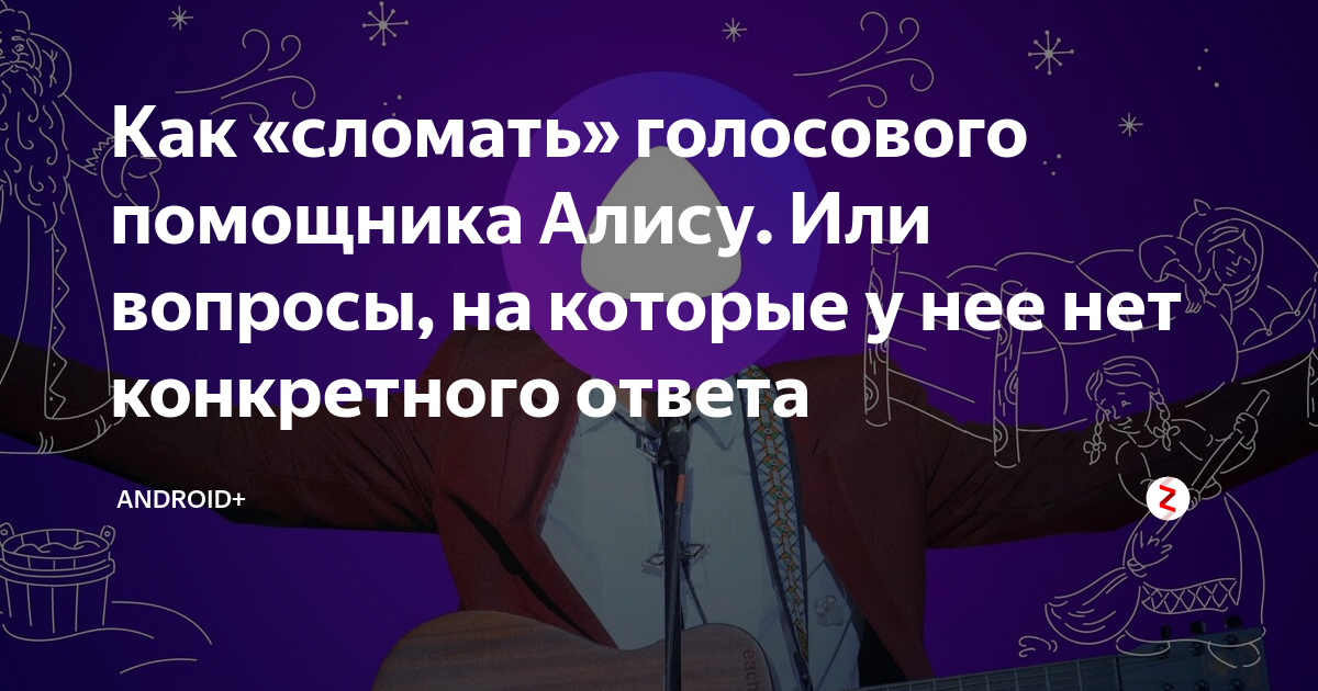 Как сломать алису. Как сломать голосовой помощник Алису. Как сломать голосового помощника. Как сломать Алису вопросом. Как сломать Алису читать.