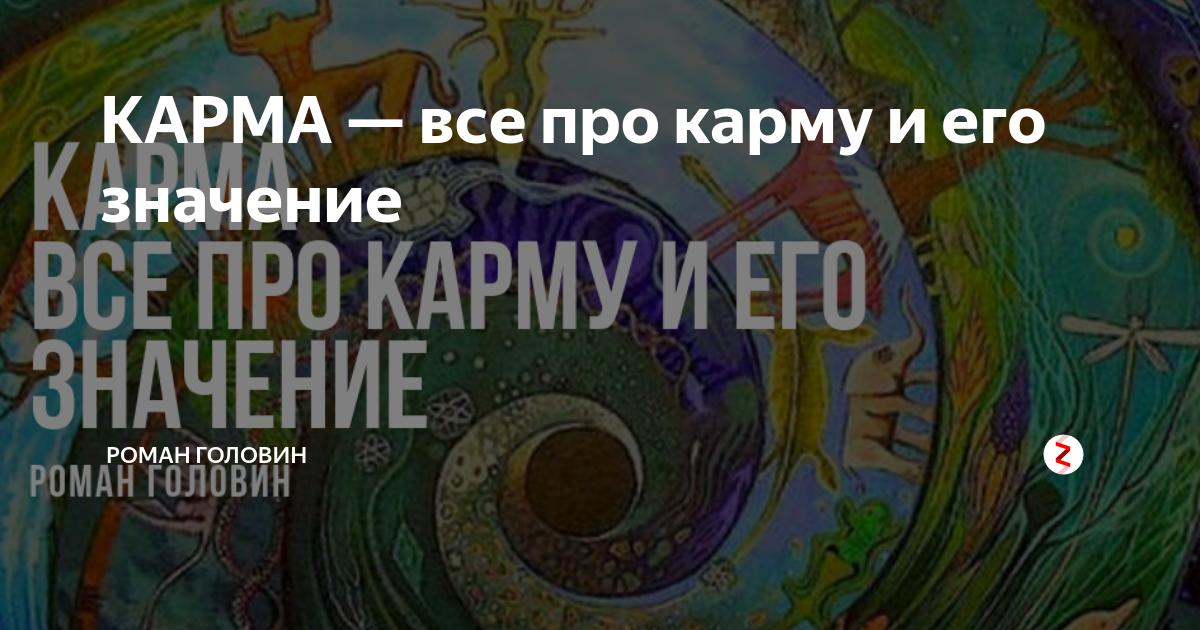 Картинка про карму