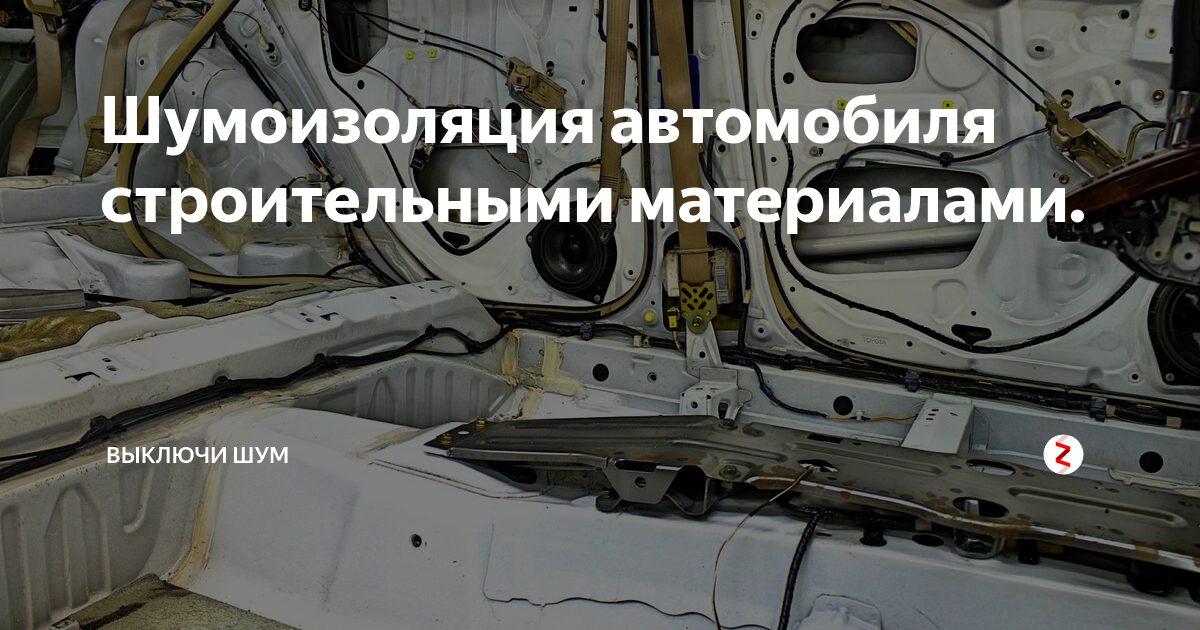 Шумоизоляция автомобиля строительными материалами