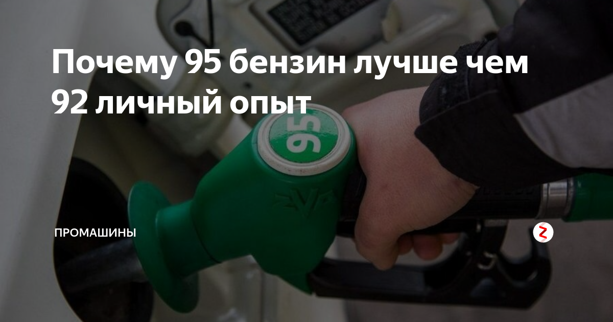 Почему 95 бензин лучше чем 92 личный опыт | ПроМашины | Дзен
