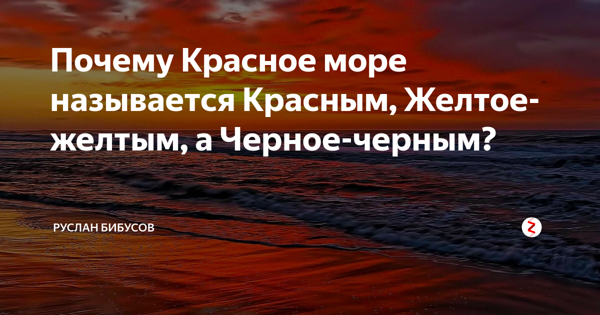 Почему красное море называется красным