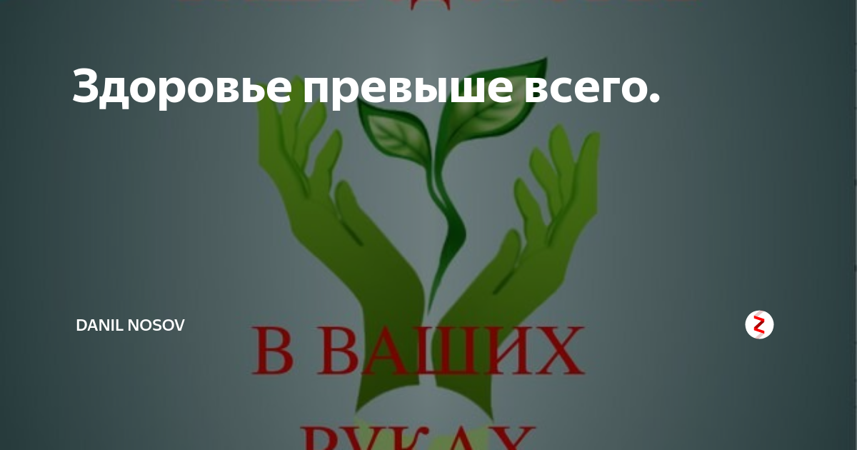 Человек превыше всего. Здоровье превыше всего. Наше здоровье превыше всего !. Хорошее здоровье превыше всего презентация. Здоровье превыше всего картинки.