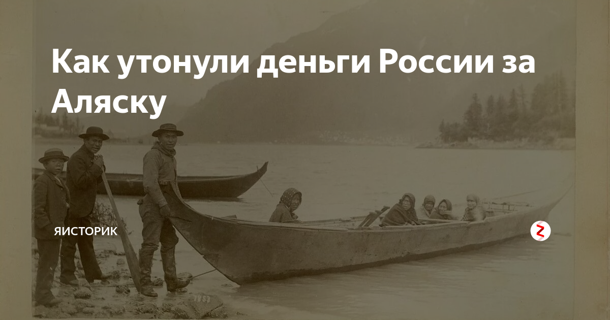 Деньги за аляску. Россия продала Аляску. Аляску продали в 1867 корабль затонул. Корабль с золотом за Аляску. Церемония передачи Аляски 1867.