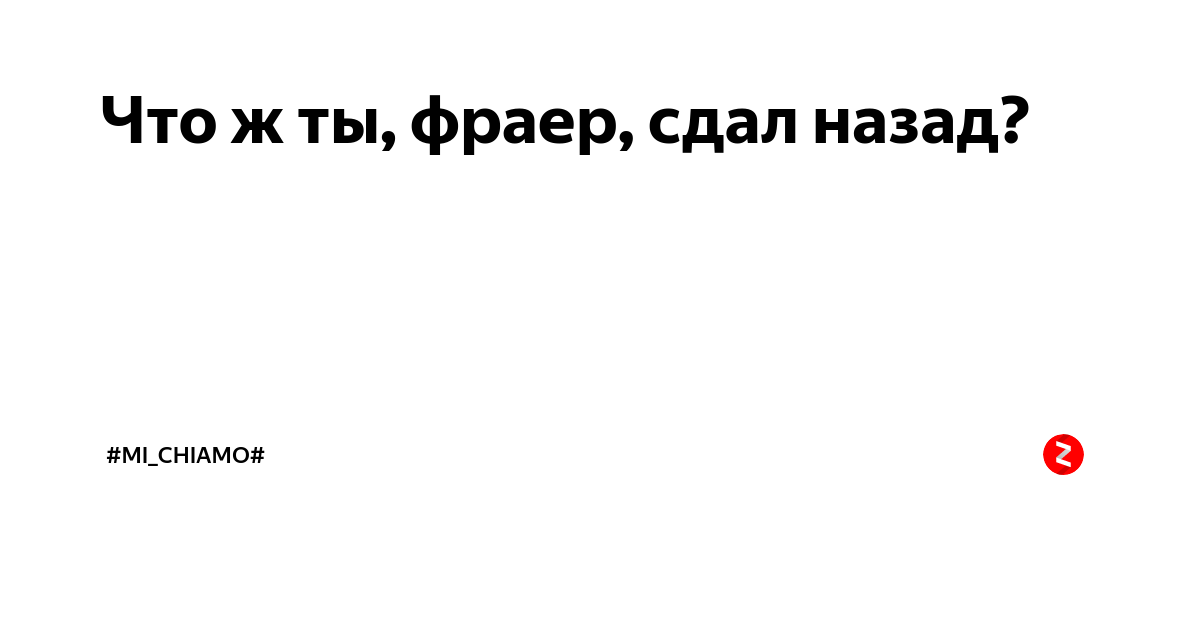 Что ж ты фраер сдал назад