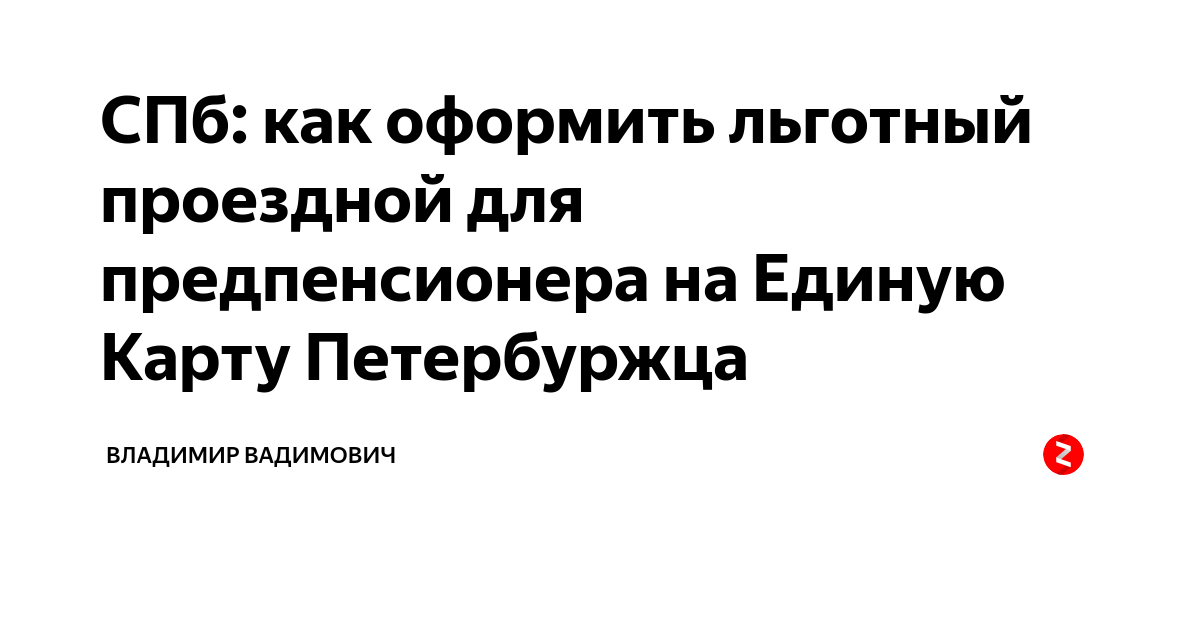 Льготы на проезд студентам. Единая социальная карта для предоставления льготного проезда. Льготная карта пенсионера. Где можно оформить транспортную карту. Льготный проездной для студентов.