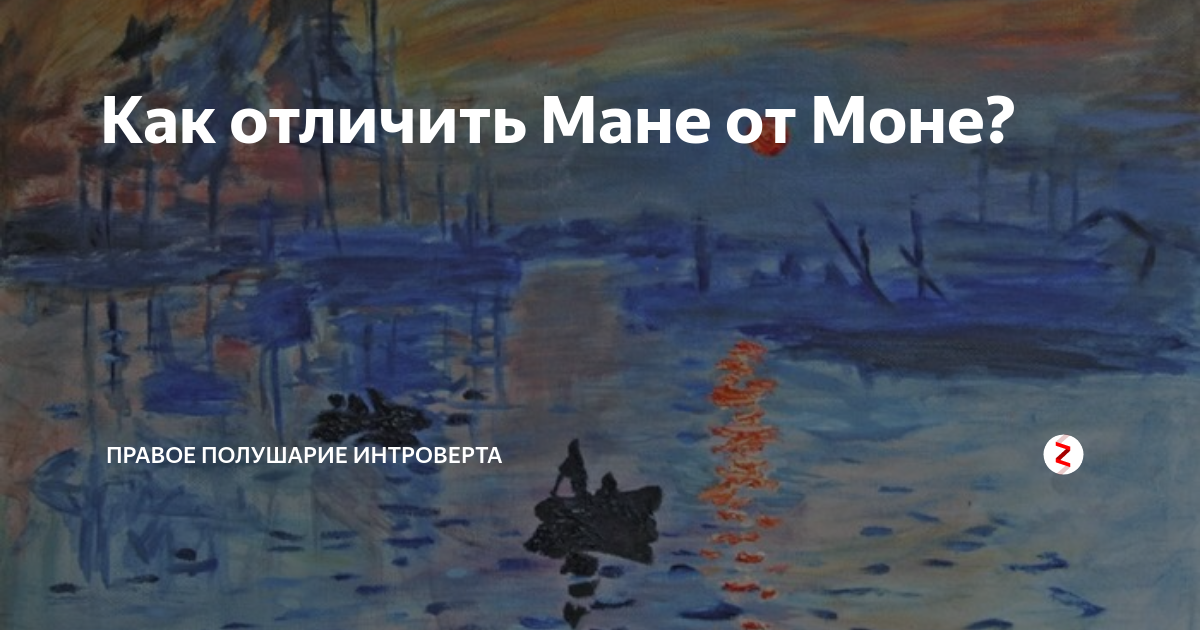 Моне Мане разница художники. Мане люди Моне пятна. Клод Моне и Эдуард Мане отличия. Как отличить Моне от Мане.