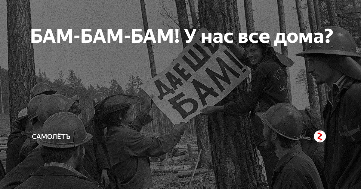 БАМ. Байкало-Амурская магистраль мемы. БАМ БАМ БАМ Мем. Байкало-Амурская магистраль (1974-1984).