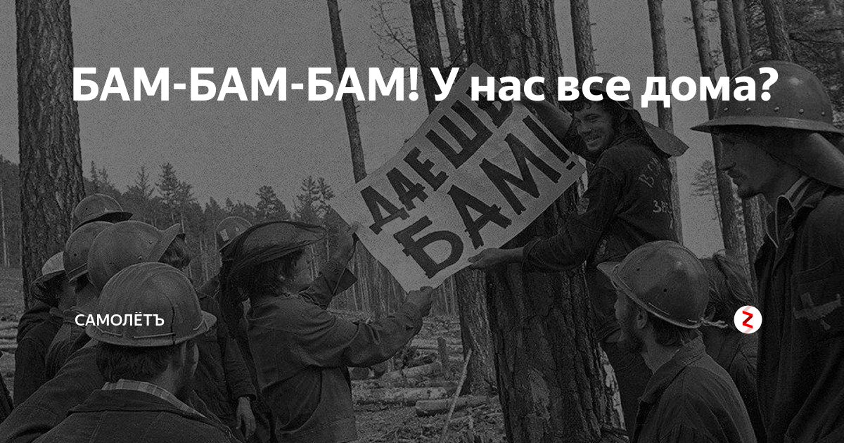 Бам сюда. БАМ БАМ. БАМ цель строительства. БАМ Мем. БАМ цели и задачи.