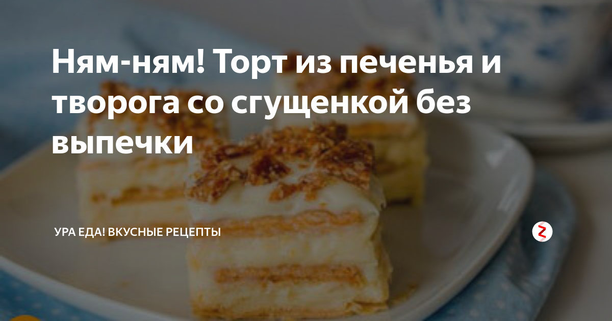 Торт из печенья и творога без выпечки — 7 фото рецептов