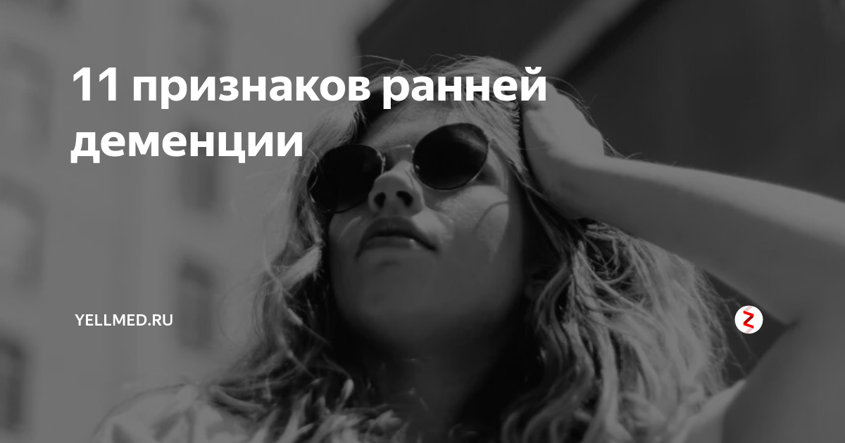 11 признаков ранней деменции | Yellmed.ru | Дзен