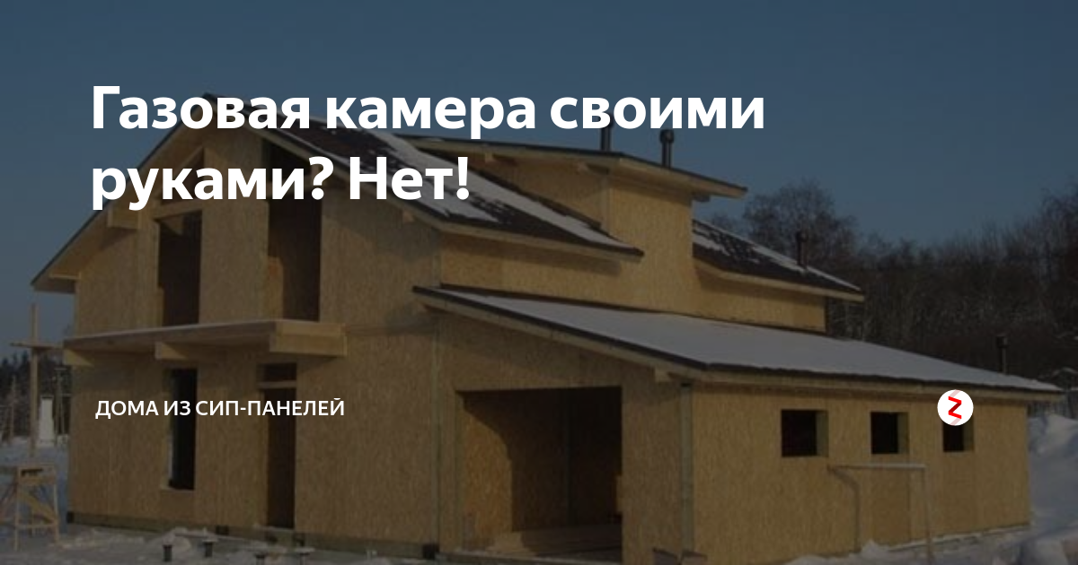 Дом из сип панелей газовая камера что делать стройхлам