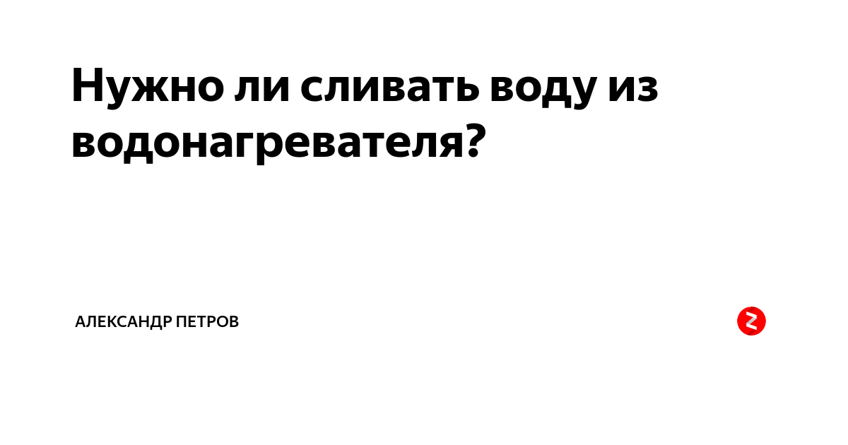 Нужно ли сливать воду из водонагревателя на время простоя