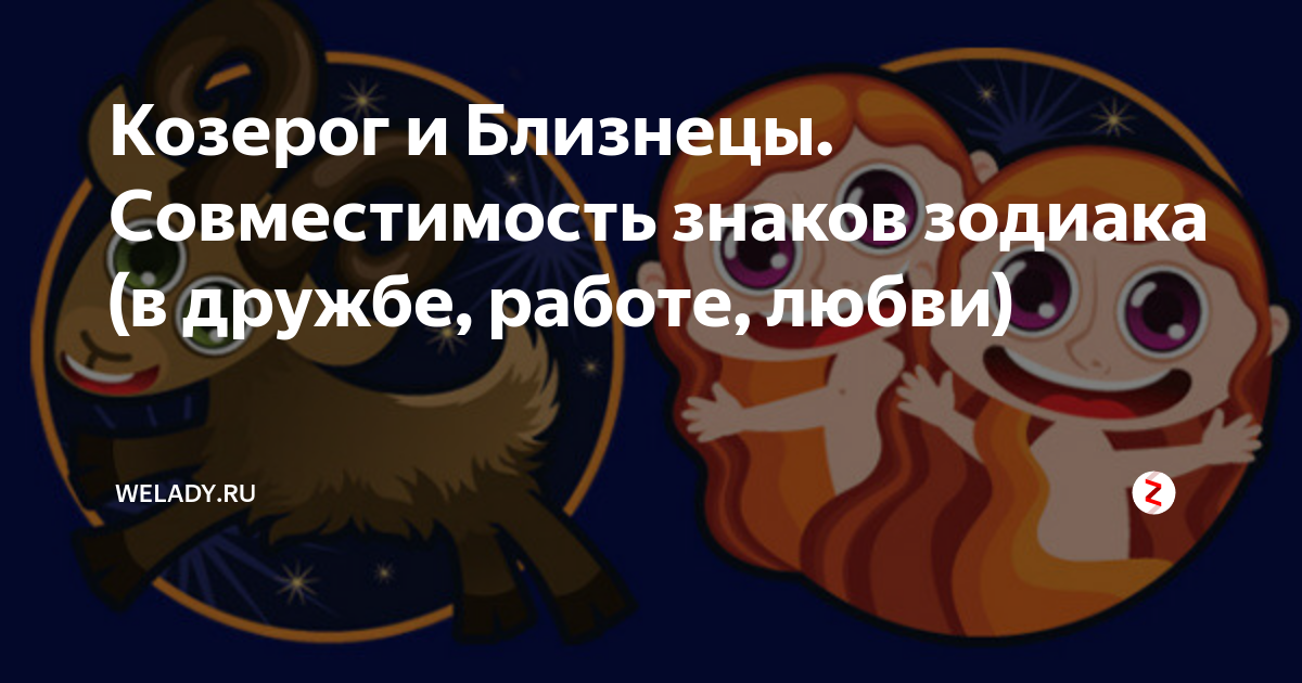 Совместимость скорпиона и козерога в любви. Козерог и Близнецы совместимость. Мужчина Козерог и женщина Близнецы. Совместимость знаков зодиака Близнецы и Козерог. Козерог и Близнецы Дружба.