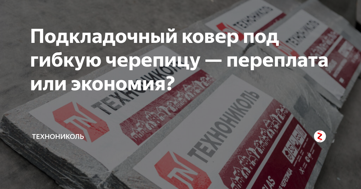 Подкладочный ковер под гибкую черепицу — переплата или экономия ...