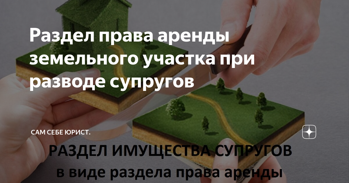 Раздел права аренды земельного участка при разводе супругов | Сам себе ...