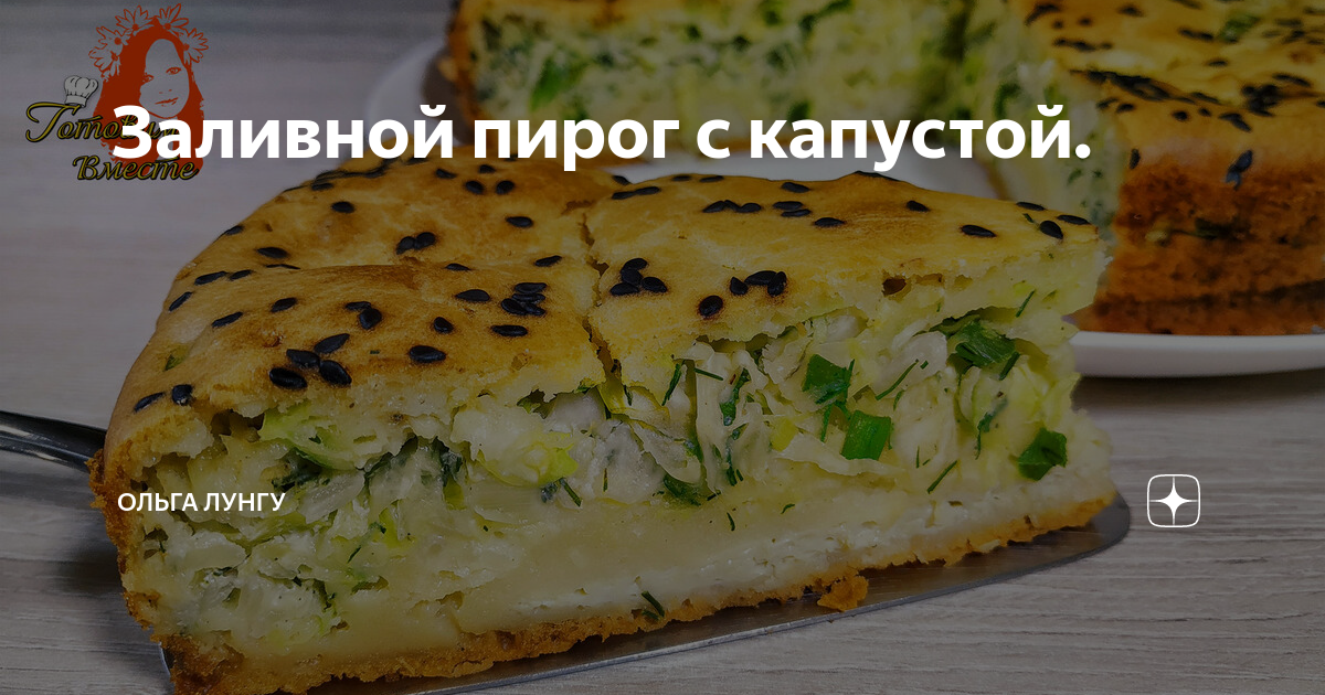 Пирог с капустой ольги. Кухня наизнанку заливной пирог с капустой. Кухня наизнанку заливной пирог с капустой на сметане. Заливной пирог кухня наизнанку. Пирог с капустой кухня наизнанку.