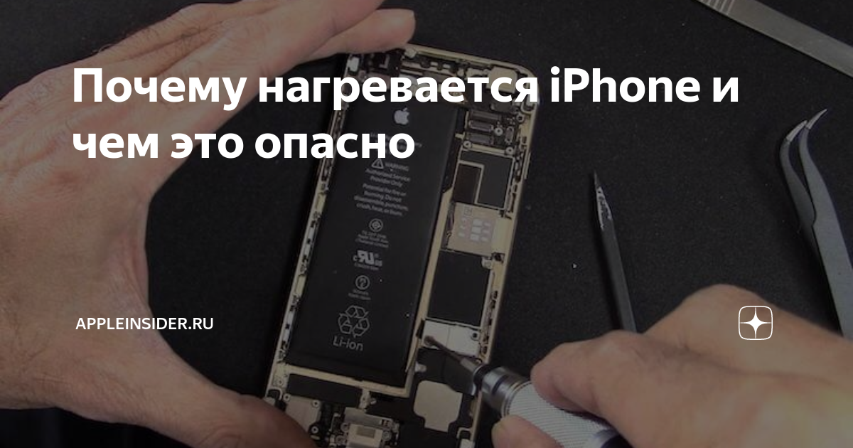 Айфон нагрелся включается