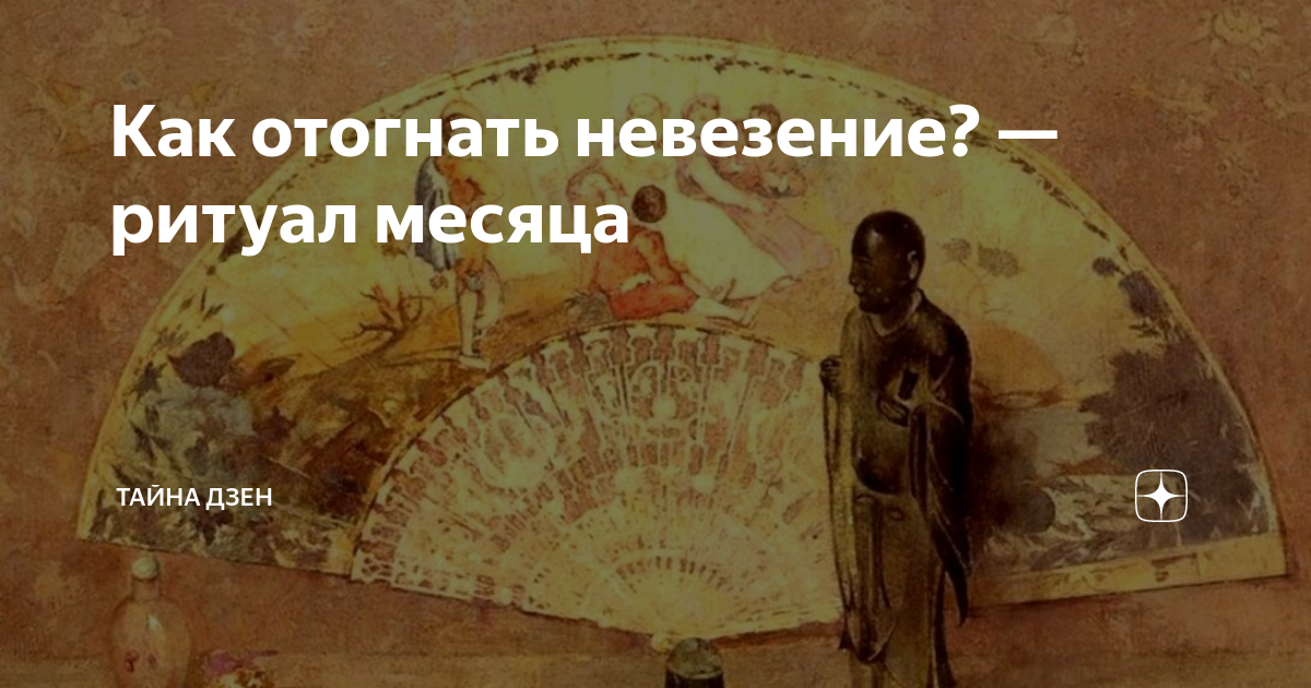 Дзен тайные. Быстро отогнать плохую мысль. Отогнать. Абсолютное невезение.