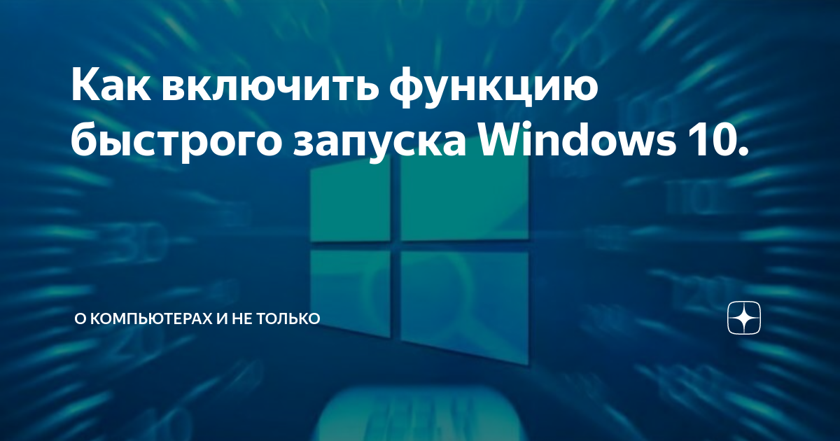 Быстрый запуск windows 10 нужен ли