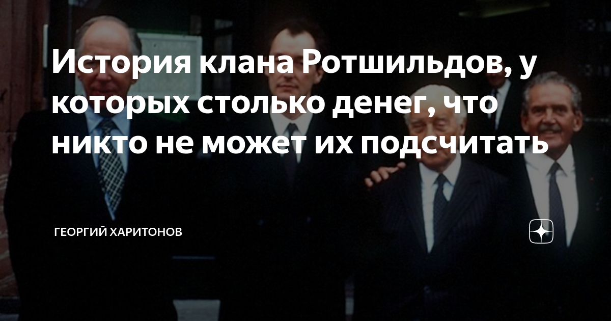 История клана Ротшильдов, у которых столько денег, что никто не может ...