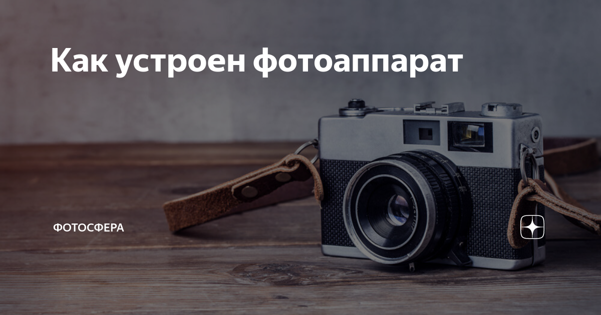 Как устроен фотоаппарат | Фотосфера | Дзен