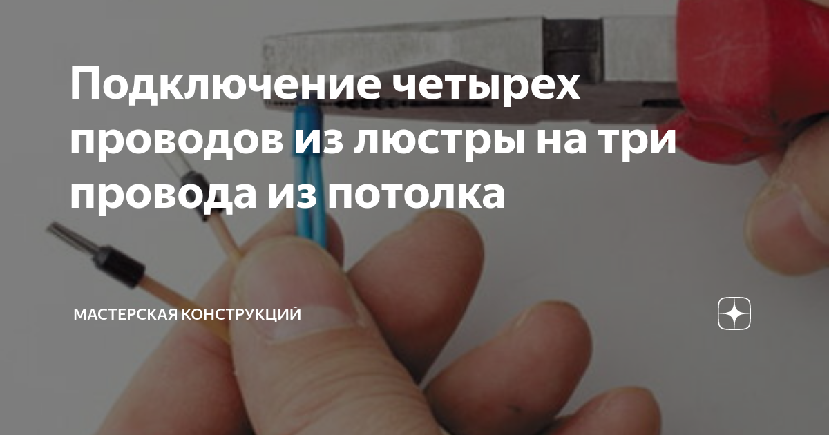 Подключить люстру 4 провода. 4 провода на люстре. Подключение люстры 4 провода с потолка. Подключить люстру 4 провода. Из потолка 4 провода как подключить люстру с 3 проводами.