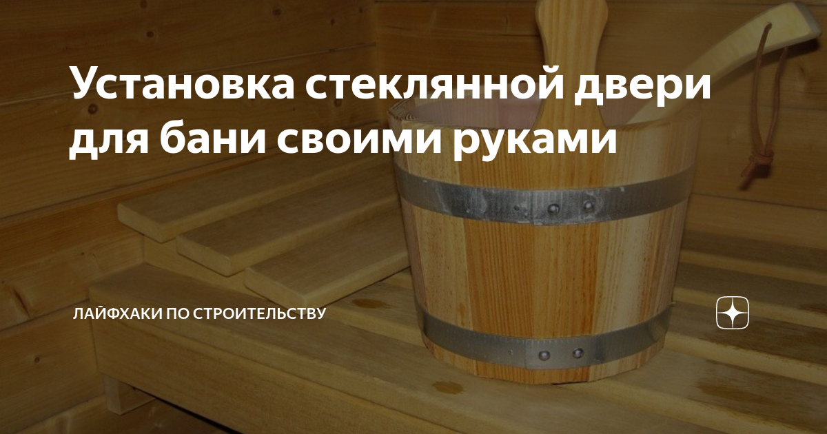 Установка стеклянной двери для бани своими руками