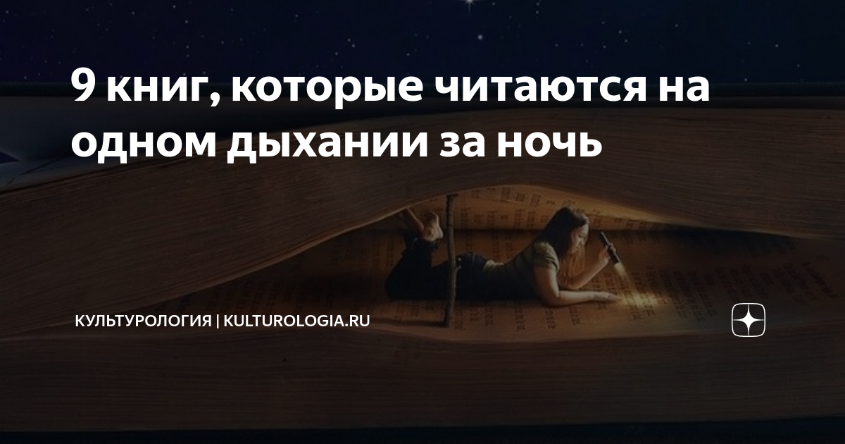 Какую книгу почитать на одном дыхании женщине