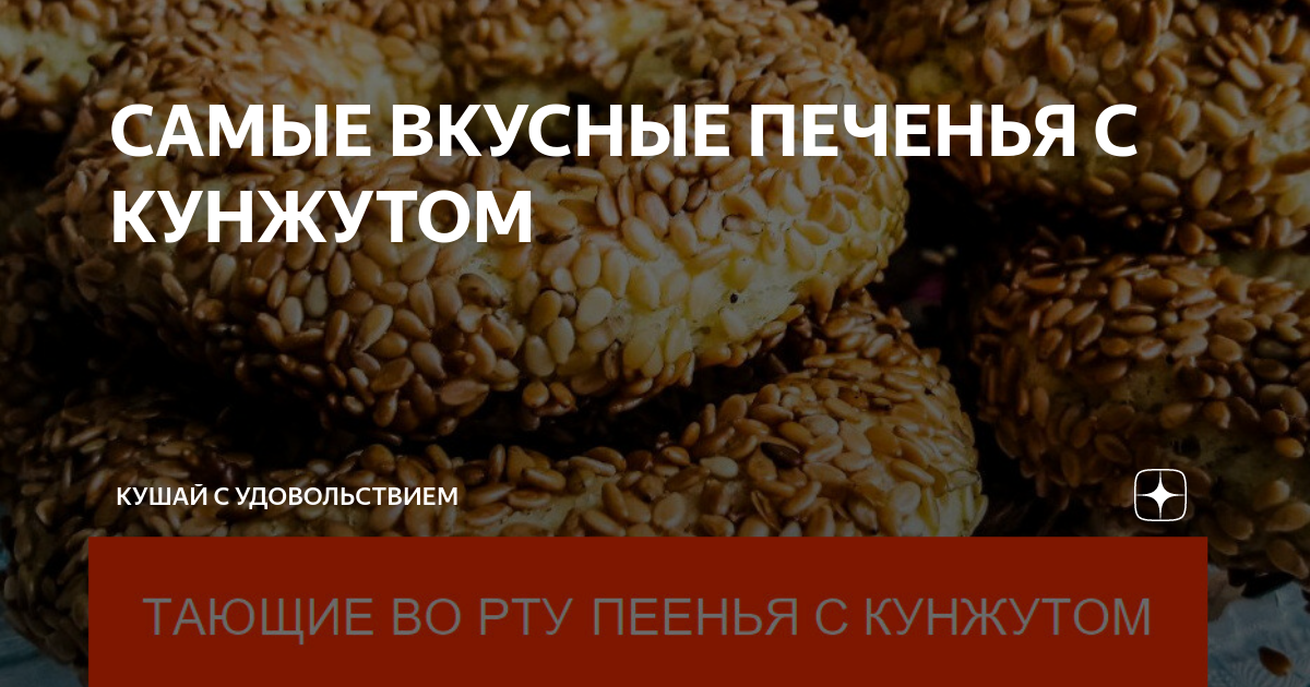 САМЫЕ ВКУСНЫЕ ПЕЧЕНЬЯ С КУНЖУТОМ | Кушай с Удовольствием | Дзен
