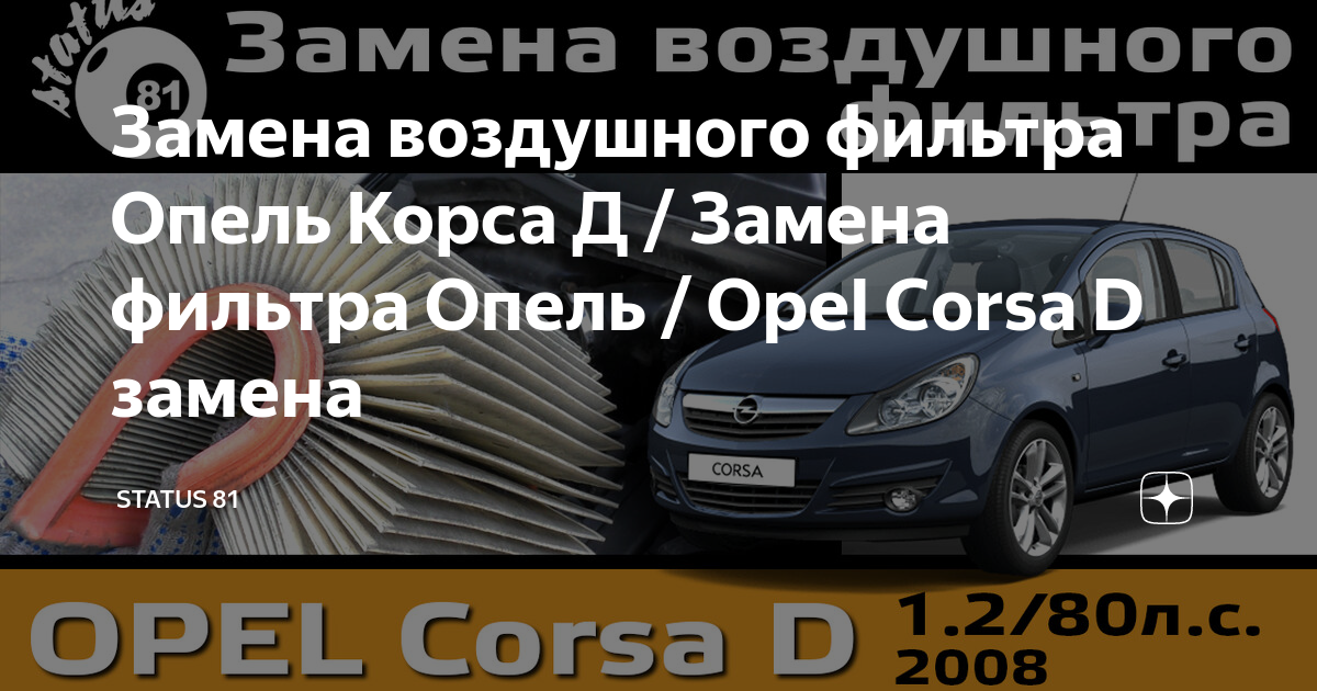 Снятие и замена салонного фильтра Opel Corsa D