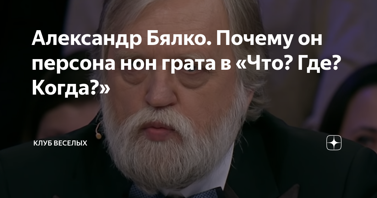 Александр Бялко. Почему он персона нон грата в «Что? Где? Когда ...