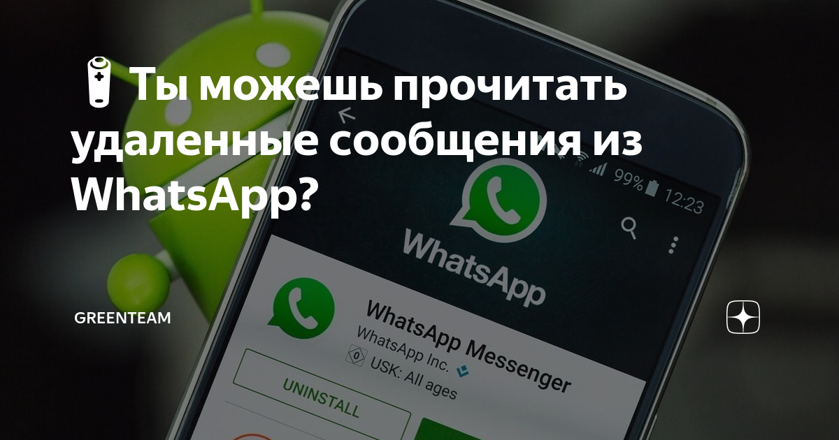 🔋Ты можешь прочитать удаленные сообщения из WhatsApp? | GreenTeam | Дзен