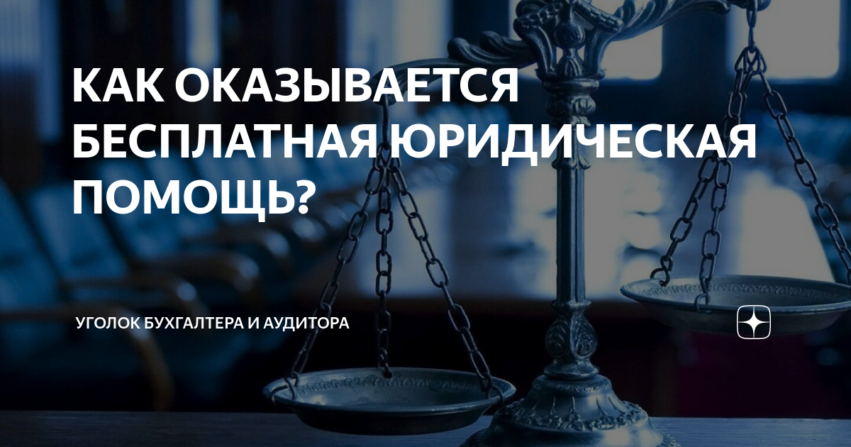 юридическая помощь малоимущим