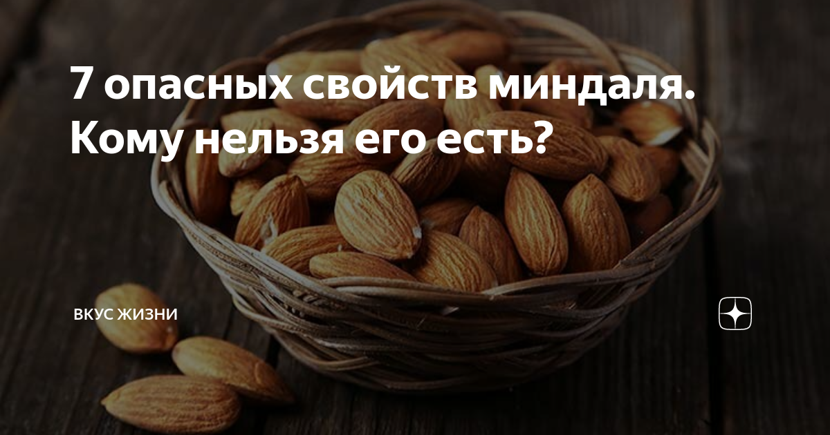 7 опасных свойств миндаля. Кому нельзя его есть? | Еда и наука | Дзен