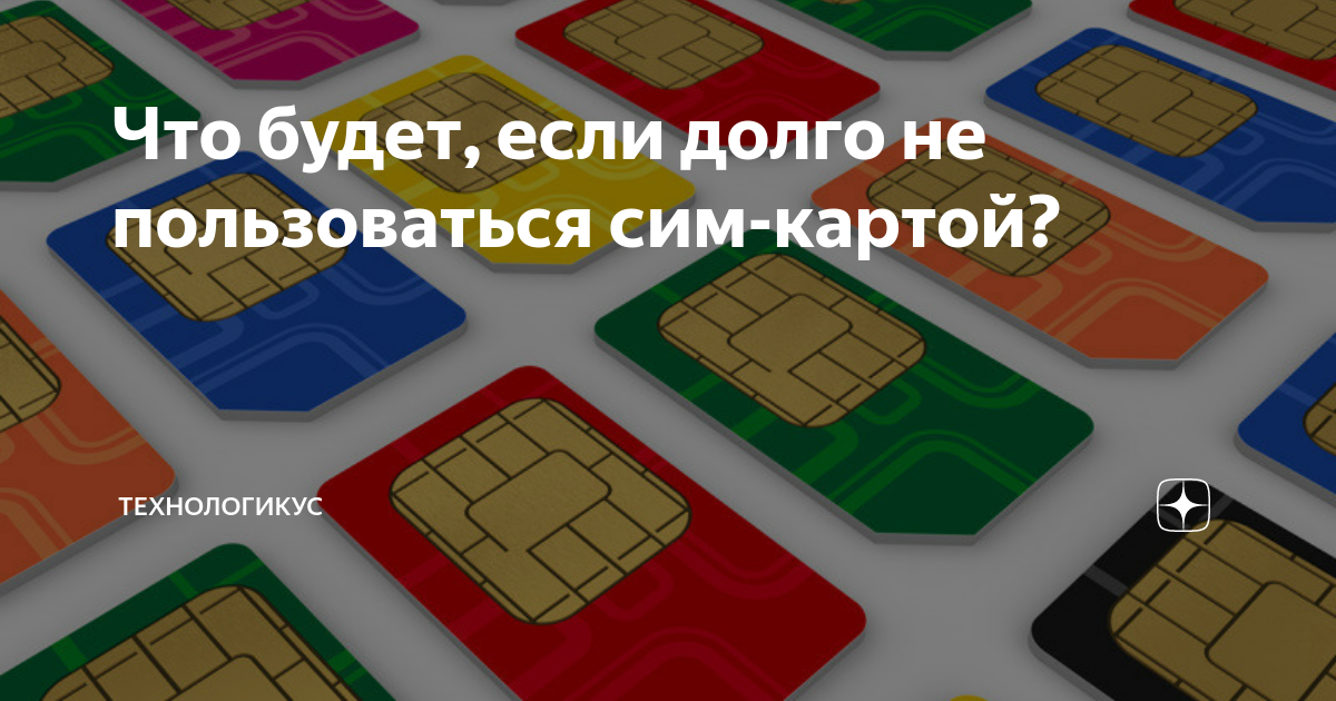 Использовать сим. Восстановление SIM карты. SIM карта размагнитилась. Как восстанавливается сим карта. Восстановление контактов на SIM карте.