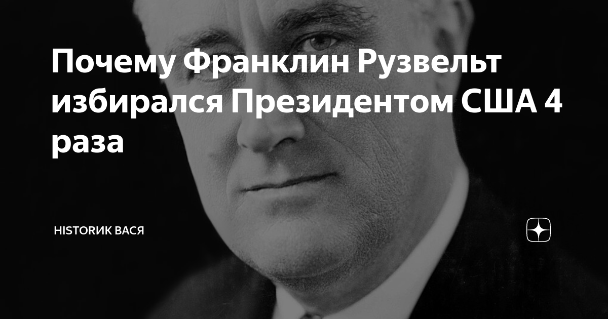 Рузвельт президент в инвалидном кресле