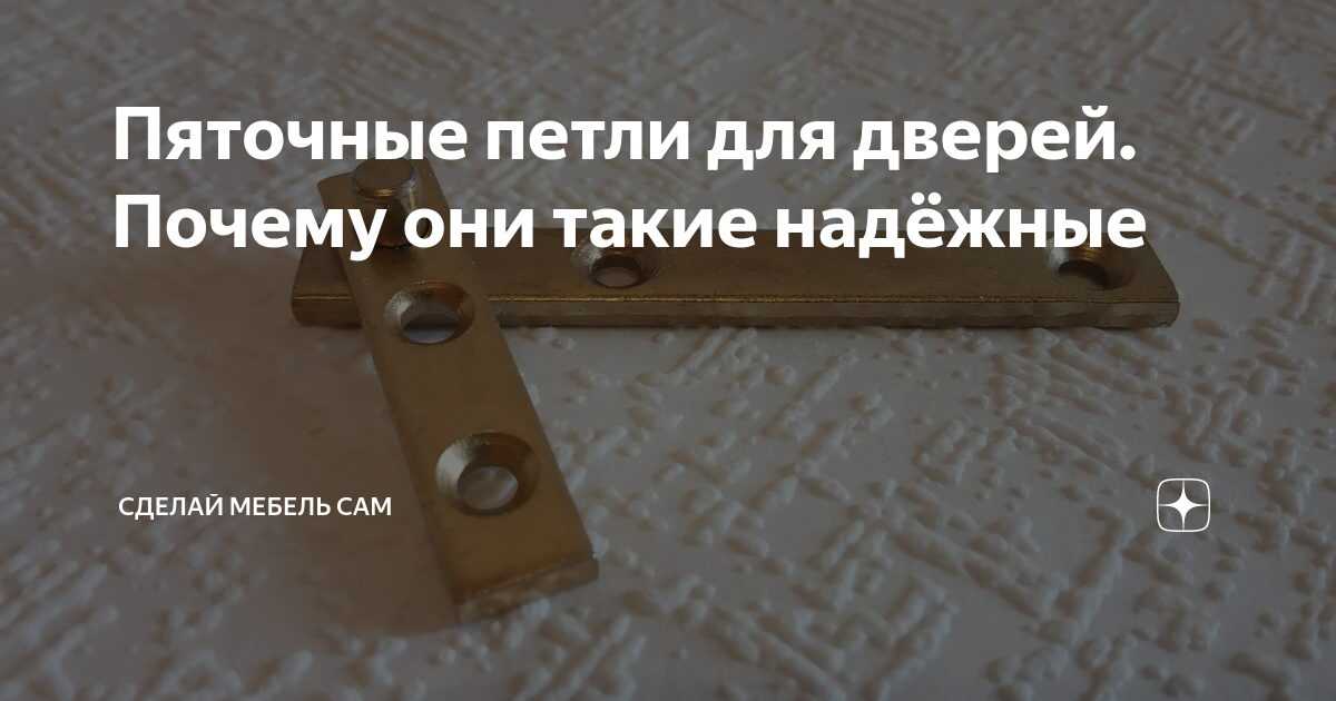 Пяточные петли для дверей. Почему они такие надёжные | СДЕЛАЙ САМ | Дзен