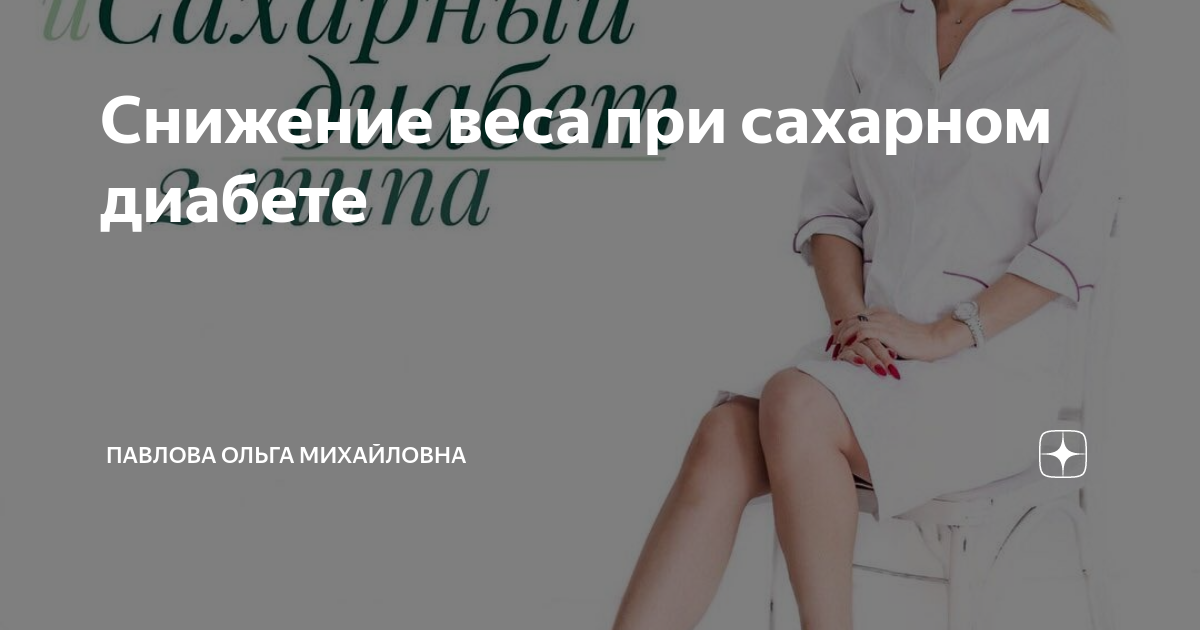 Сайт ольги павловой эндокринолог школа диабета. Школа питания при диабете ольги павловой. Школа диабета ольги павловой. Школа питания при диабете ольги павловой. Эндокринология и питание.