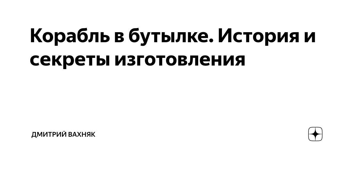 Корабль Поделки на праздники Мастер класс парусник из пластиковой бутылки