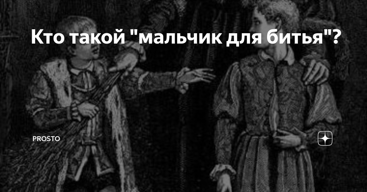 Мальчик для битья средневековье. Мальчик для битья средневековье. Мальчик для битья значение. Телесные наказания мальчиков. Откуда пошло выражение.