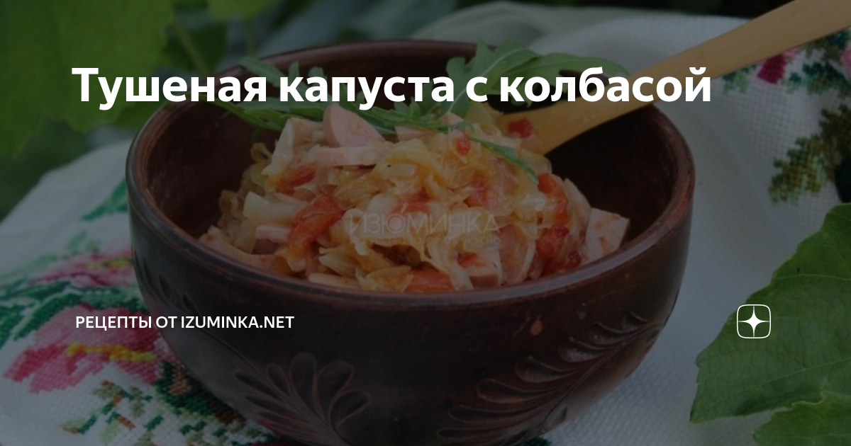 Тушеная капуста с колбасой (с охотничьими колбасками и докторской)