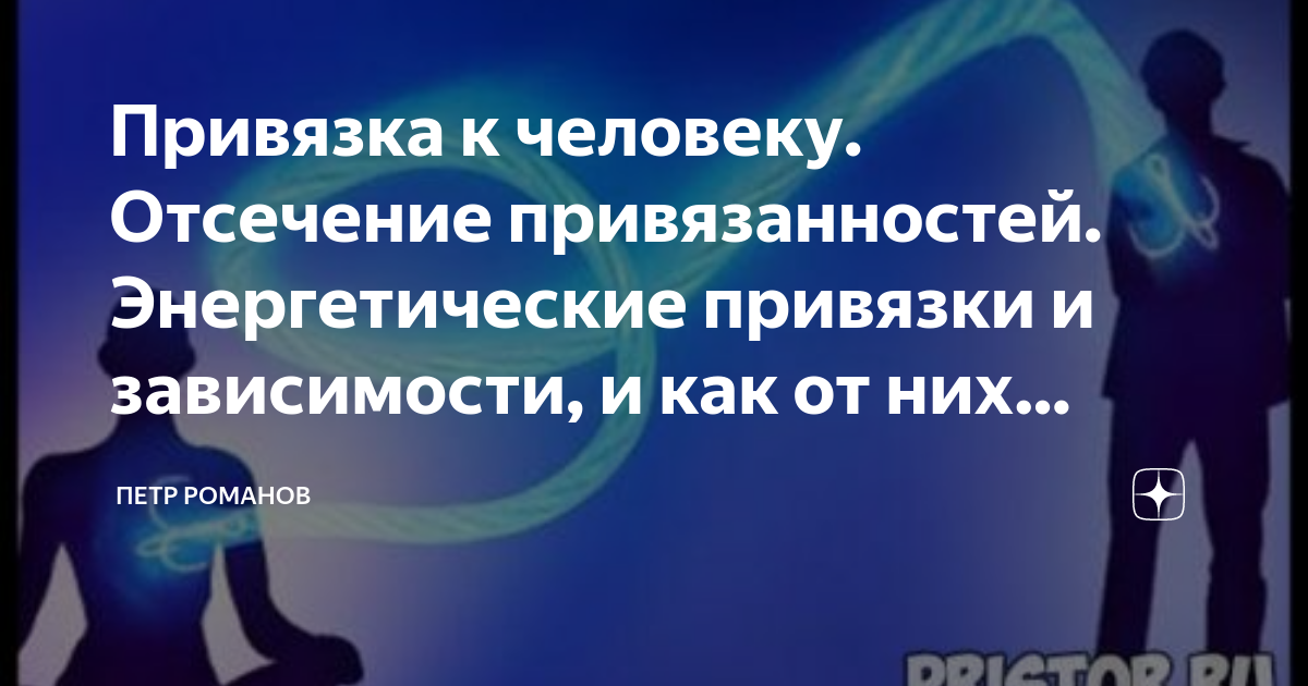 Сделать энергетическую привязку на мужчину. Привязки между людьми. Энергетические привязки между людьми. Каналы между людьми. Энергетические привязки картинки.