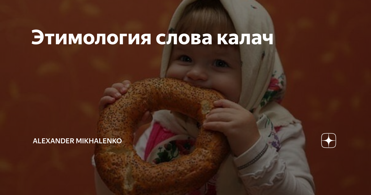 Энциклопедия слова из этого слова. Калачи в древней руси. Происхождение хлебобулочных изделий. Калач хлебобулочное изделие. Исторический корень слова калач.