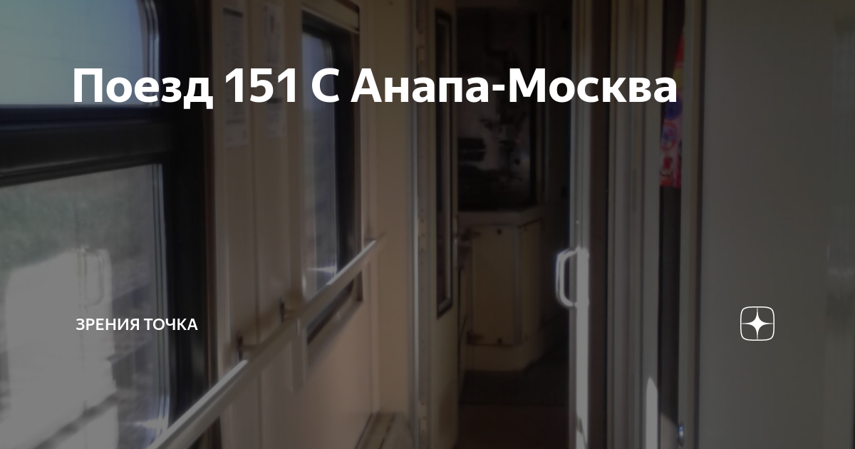 Поезд 151 анапа москва фото